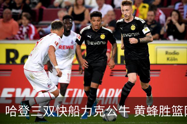 哈登三双快船力克公牛 黄蜂胜篮网终结6连败