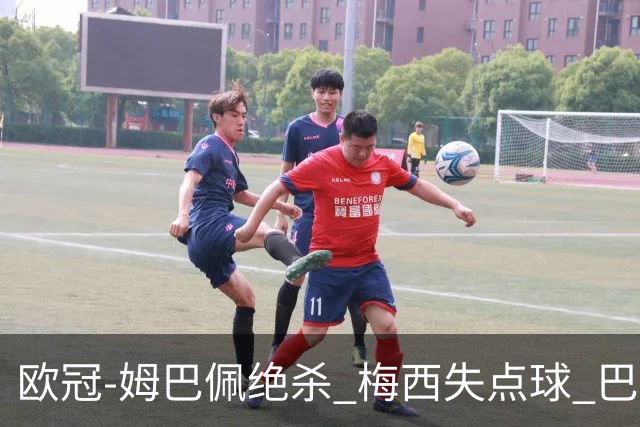 欧冠-姆巴佩绝杀 梅西失点球 巴黎主场1-0胜皇马